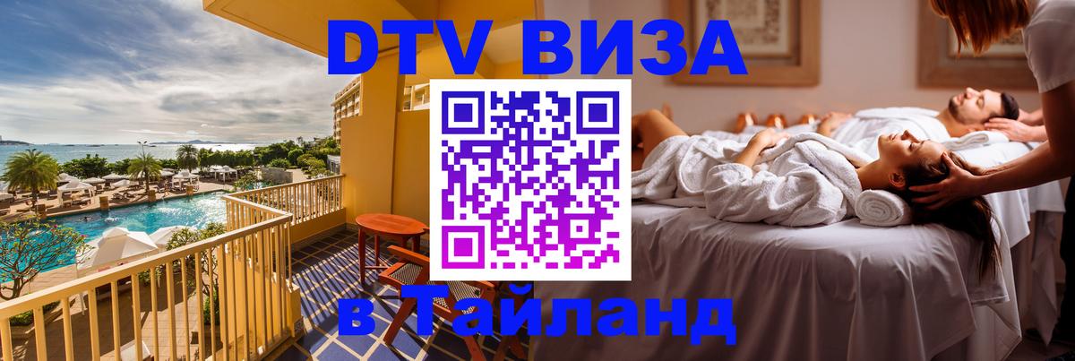 ДТВ VISA Тайланд для фрилансеров 