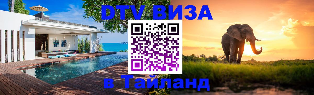 Destination Thailand Visa (DTV виза) Череповец 