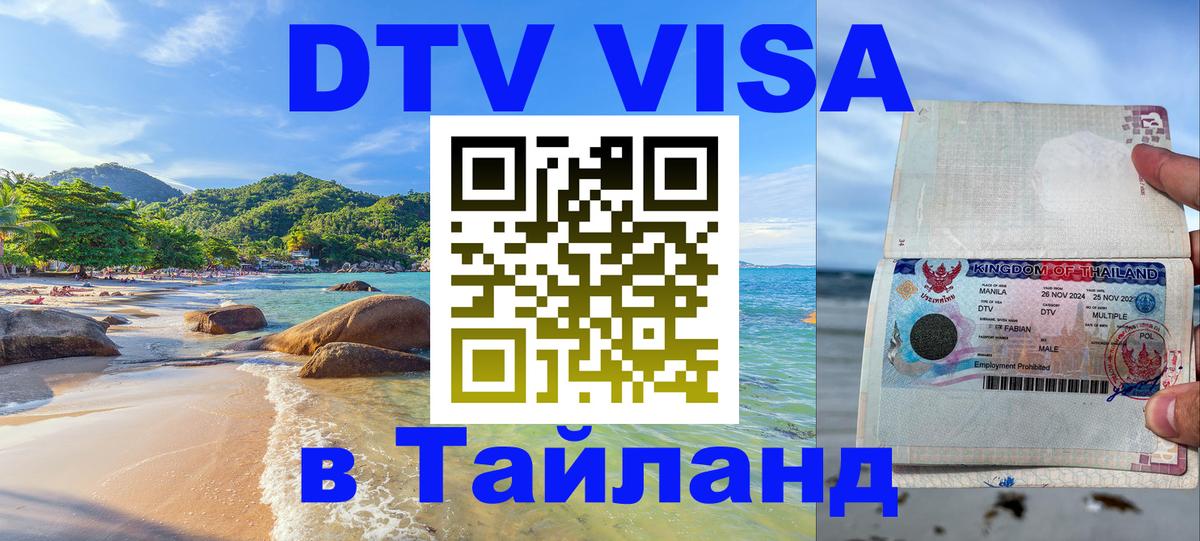 DTV Visa Thailand — прайс и условия, виза без дополнительных документов - 21.11.2025 